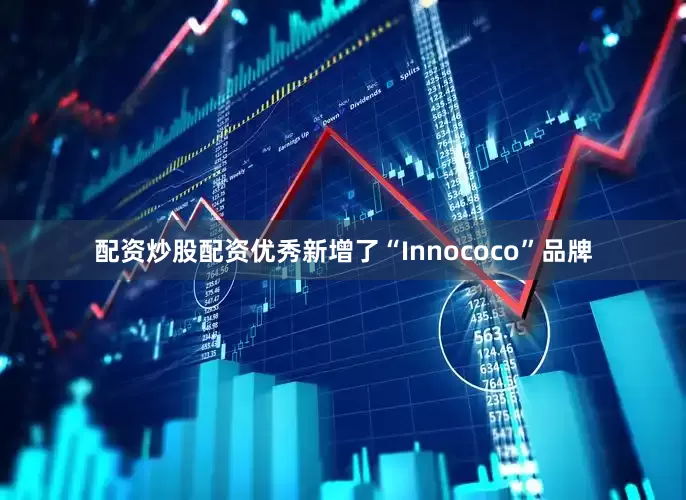 配资炒股配资优秀新增了“Innococo”品牌