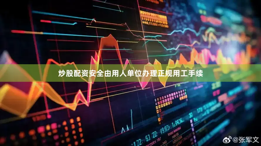 炒股配资安全由用人单位办理正规用工手续