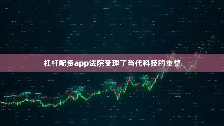 杠杆配资app法院受理了当代科技的重整