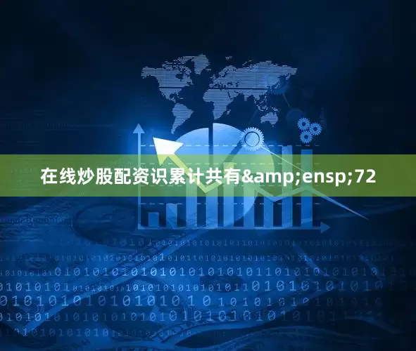 在线炒股配资识累计共有&ensp;72
