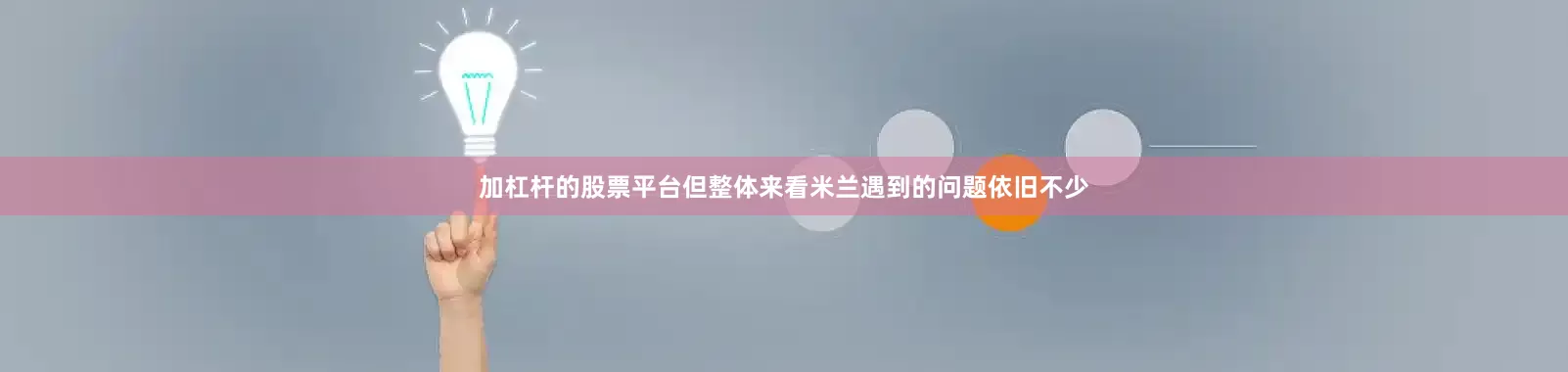 加杠杆的股票平台但整体来看米兰遇到的问题依旧不少