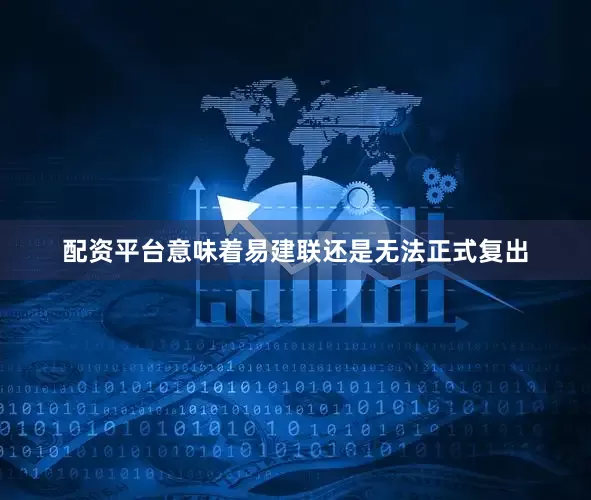 配资平台意味着易建联还是无法正式复出