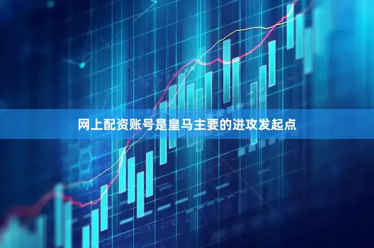网上配资账号是皇马主要的进攻发起点