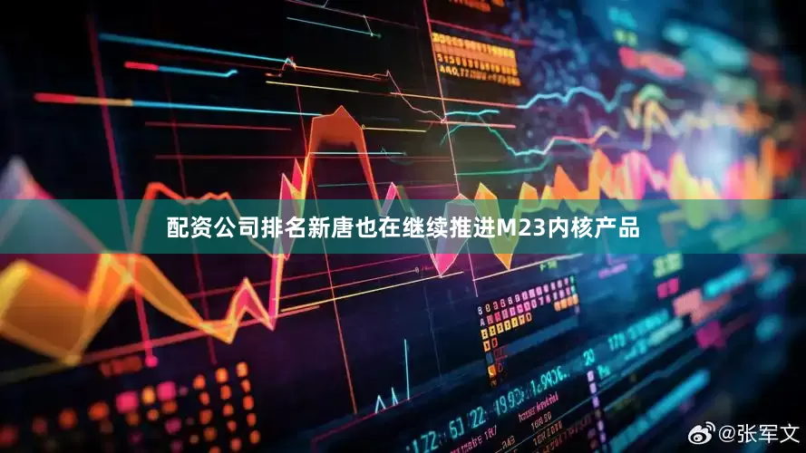 配资公司排名新唐也在继续推进M23内核产品