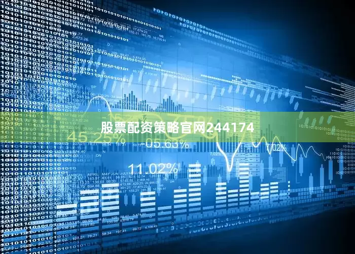 股票配资策略官网244174