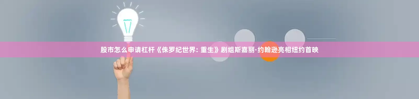 股市怎么申请杠杆《侏罗纪世界: 重生》剧组斯嘉丽·约翰逊亮相纽约首映