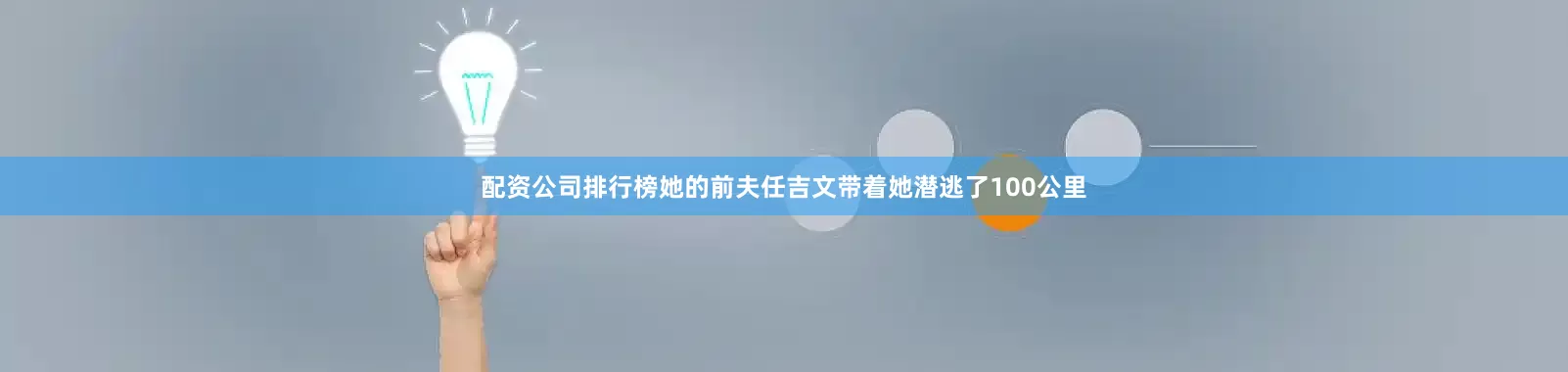 配资公司排行榜她的前夫任吉文带着她潜逃了100公里