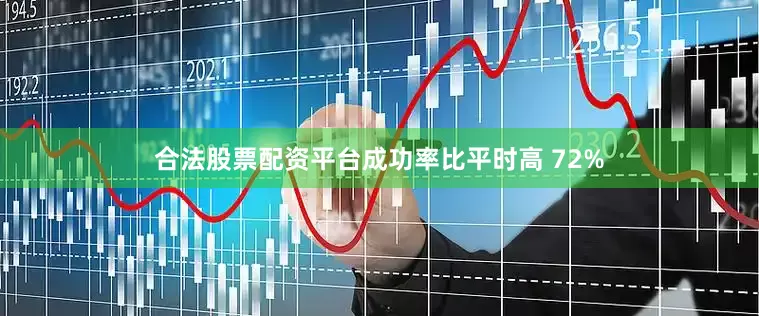 合法股票配资平台成功率比平时高 72%