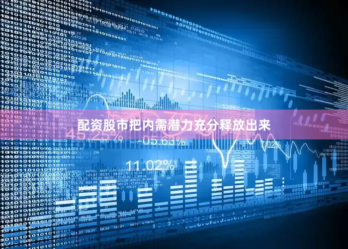 配资股市把内需潜力充分释放出来