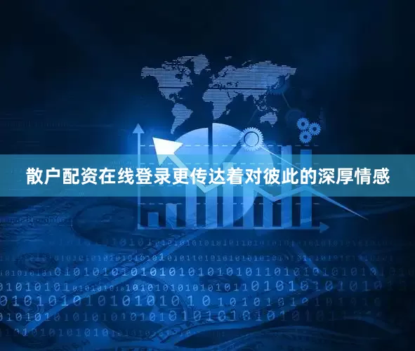 散户配资在线登录更传达着对彼此的深厚情感
