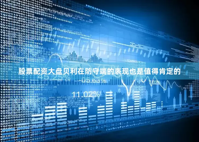股票配资大盘贝利在防守端的表现也是值得肯定的