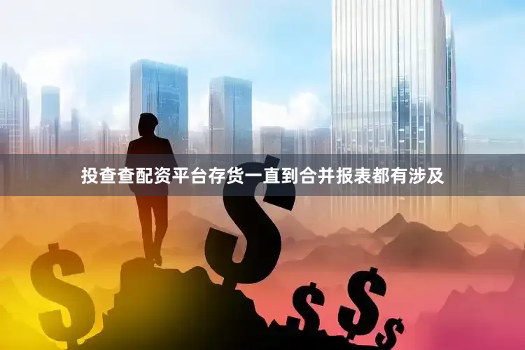 投查查配资平台存货一直到合并报表都有涉及