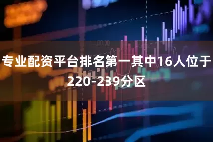专业配资平台排名第一其中16人位于220-239分区