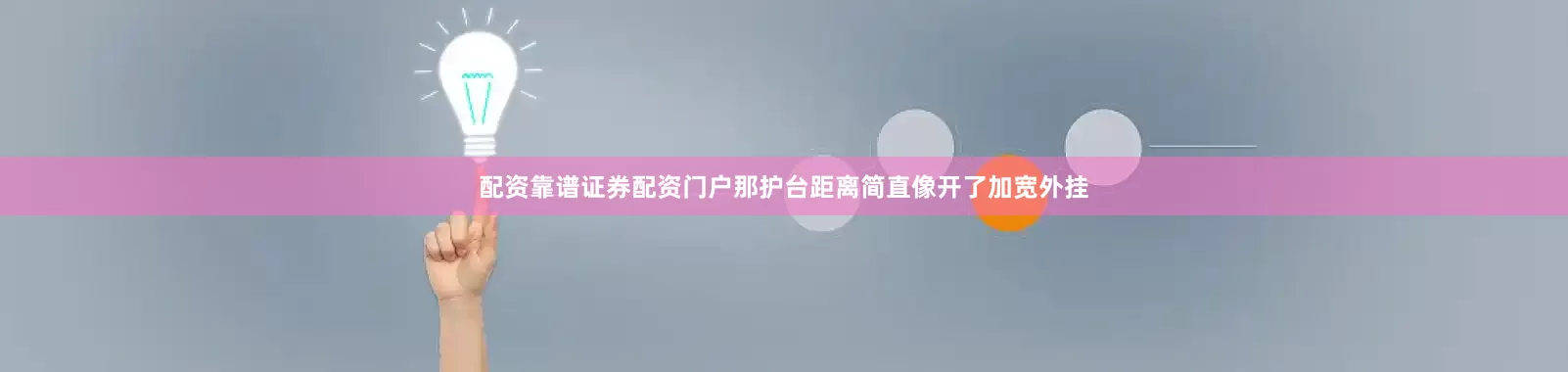 配资靠谱证券配资门户那护台距离简直像开了加宽外挂