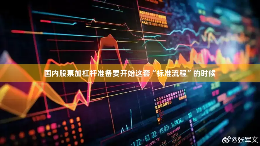 国内股票加杠杆准备要开始这套“标准流程”的时候