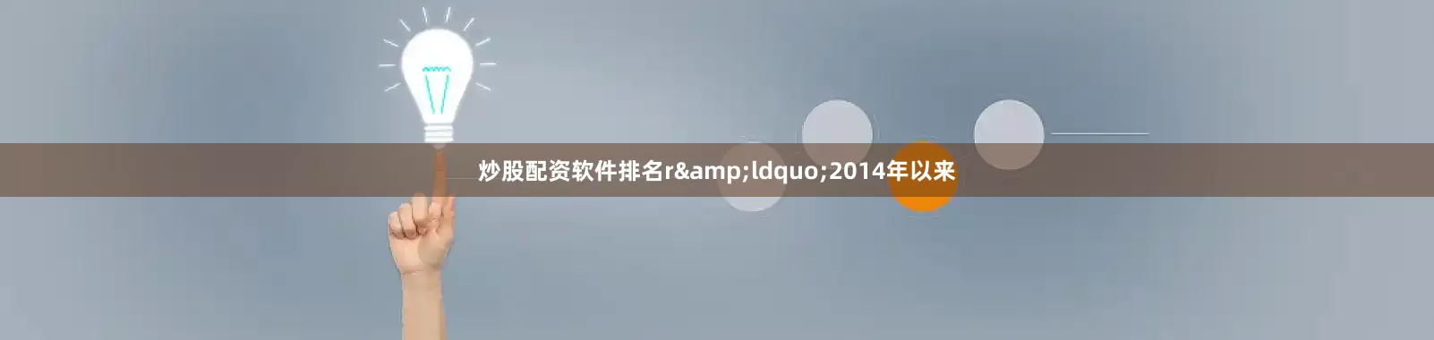 炒股配资软件排名r&ldquo;2014年以来