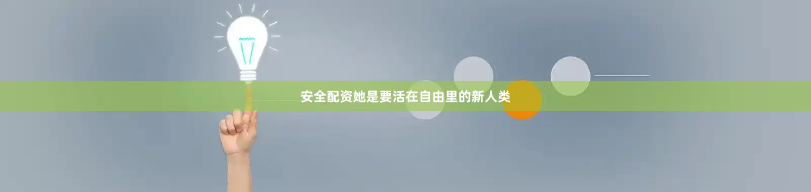 安全配资她是要活在自由里的新人类