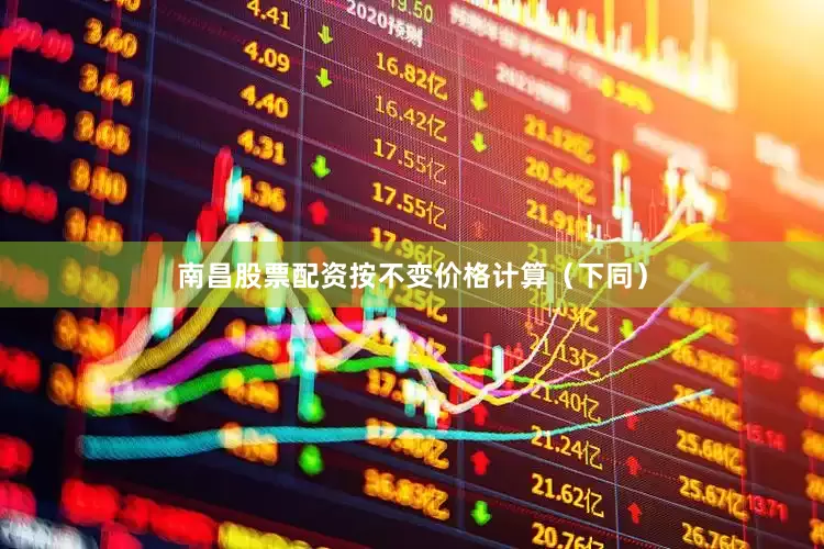 南昌股票配资按不变价格计算（下同）