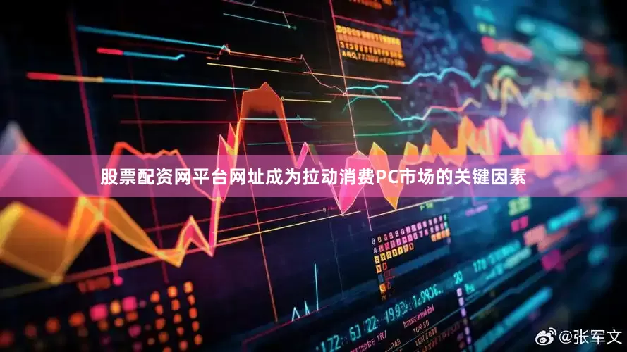 股票配资网平台网址成为拉动消费PC市场的关键因素