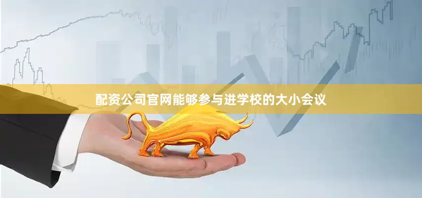 配资公司官网能够参与进学校的大小会议
