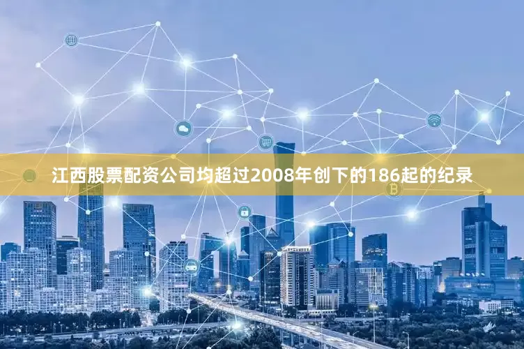 江西股票配资公司均超过2008年创下的186起的纪录