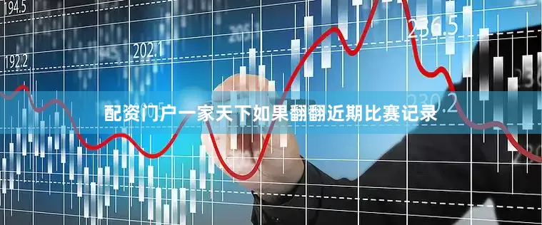 配资门户一家天下如果翻翻近期比赛记录