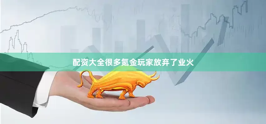 配资大全很多氪金玩家放弃了业火