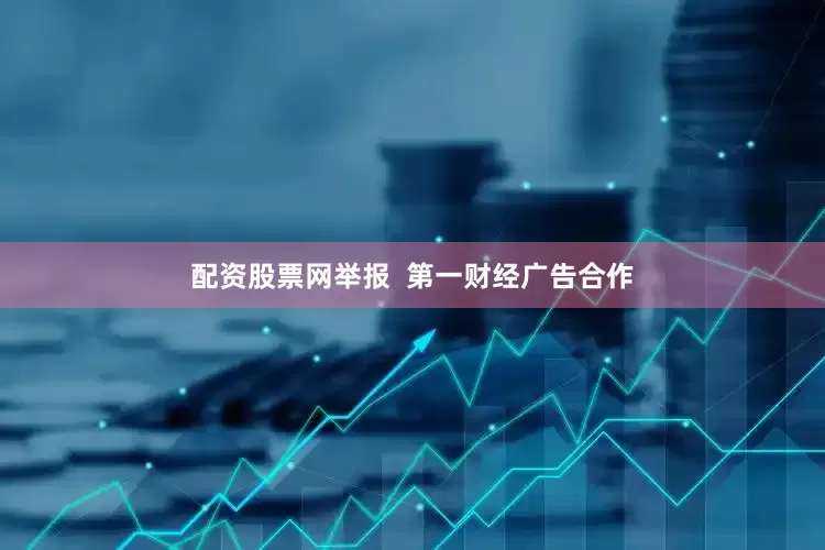 配资股票网举报  第一财经广告合作