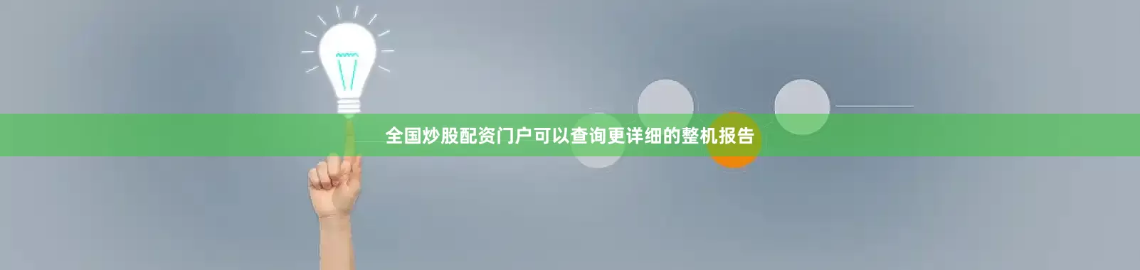 全国炒股配资门户可以查询更详细的整机报告